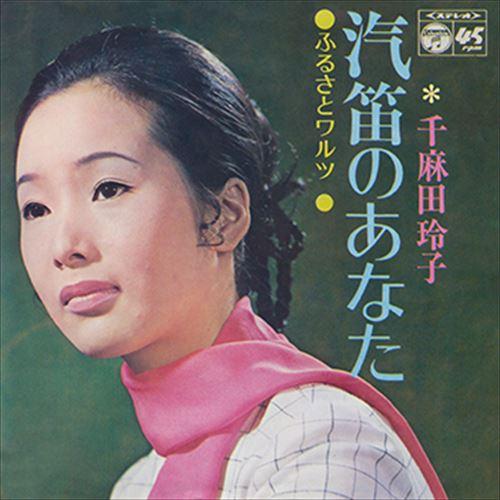 【おまけCL付】新品 汽笛のあなた / 千麻田玲子 (CD-R) VODL-37624-LOD