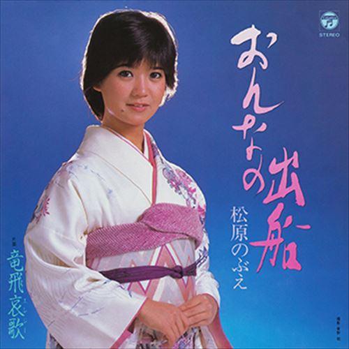 【おまけCL付】新品 おんなの出船 / 松原のぶえ (CD-R) VODL-37634-LOD