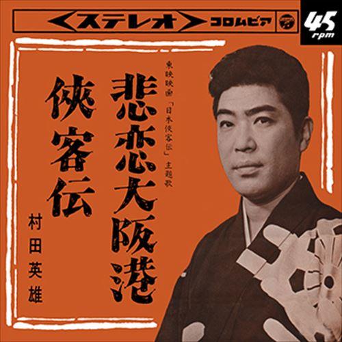 【おまけCL付】新品 悲恋大阪港 / 村田英雄 (CD-R) VODL-37638-LOD