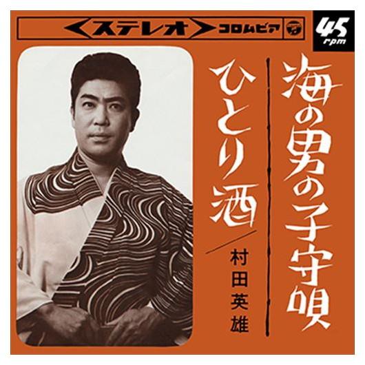 【おまけCL付】新品 海の男の子守唄 / 村田英雄 (CD-R) VODL-37639-LOD