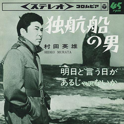 【おまけCL付】新品 独航船の男 / 村田英雄 (CD-R) VODL-37640-LOD