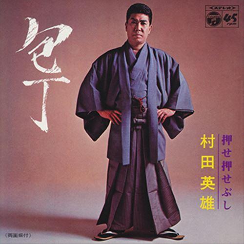 【おまけCL付】新品 包丁 / 村田英雄 (CD-R) VODL-37641-LOD