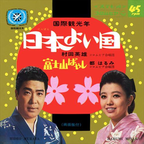 【おまけCL付】新品 日本よい国 / 村田英雄 (CD-R) VODL-37694-LOD