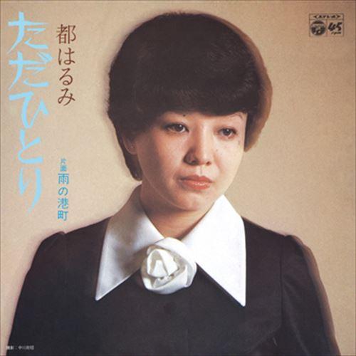 【おまけCL付】新品 ただひとり / 都はるみ (CD-R) VODL-37737-LOD