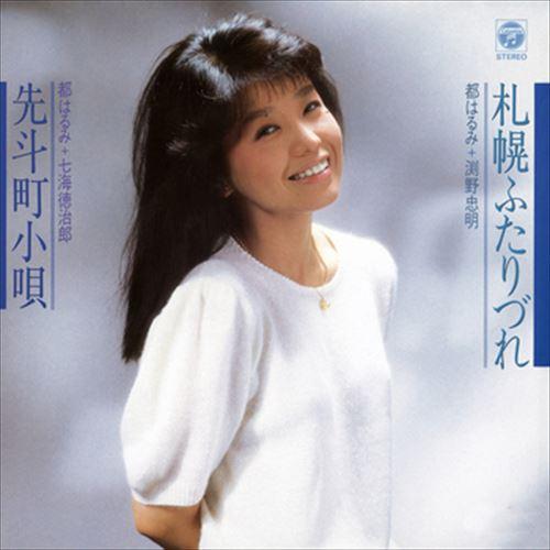 【おまけCL付】新品 札幌ふたりづれ / 都はるみ／渕野忠明 (CD-R) VODL-37758-L...