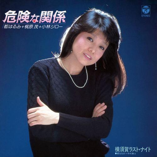 【おまけCL付】新品 危険な関係 / 都はるみ／梶原茂／小林ジロー (CD-R) VODL-3775...