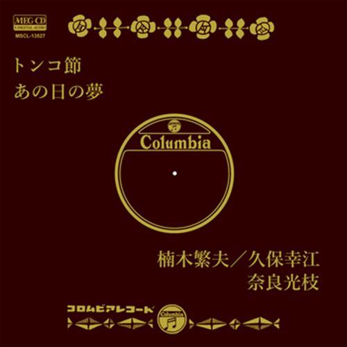 【おまけCL付】新品 トンコ節 / 楠木繁夫／久保幸江 (CD-R) VODL-37829-LOD