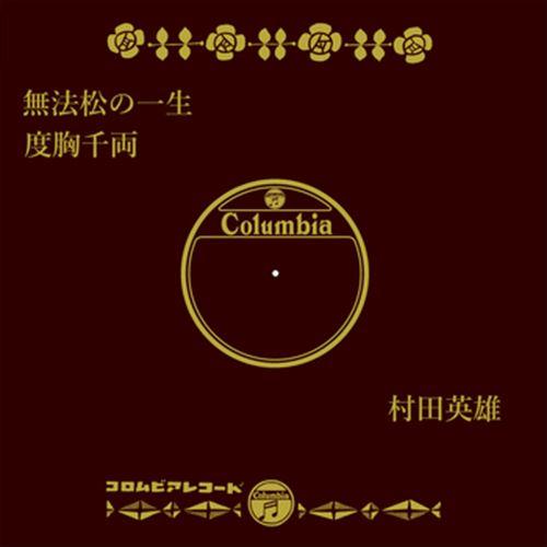 【おまけCL付】新品 無法松の一生 / 村田英雄 (CD-R) VODL-37854-LOD