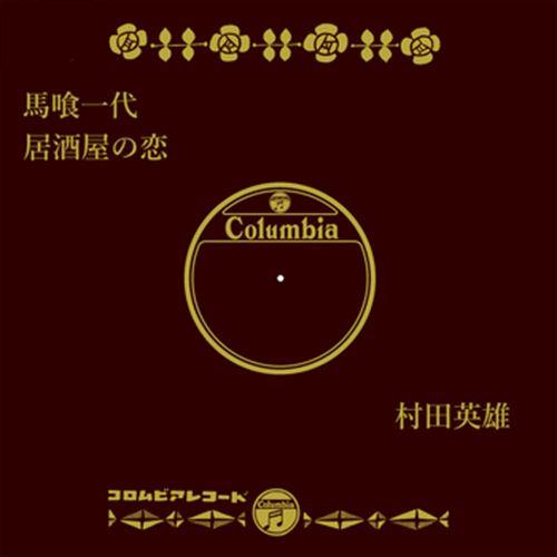 【おまけCL付】新品 馬喰一代 / 村田英雄 (CD-R) VODL-37855-LOD