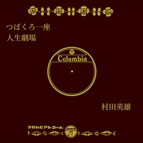 【おまけCL付】新品 つばくろ一座 / 村田英雄 (CD-R) VODL-37856-LOD