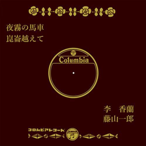 【おまけCL付】新品 夜霧の馬車 / 李香蘭 (CD-R) VODL-37858-LOD