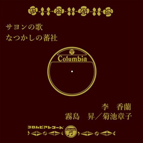 【おまけCL付】新品 サヨンの歌 / 李香蘭 (CD-R) VODL-37859-LOD