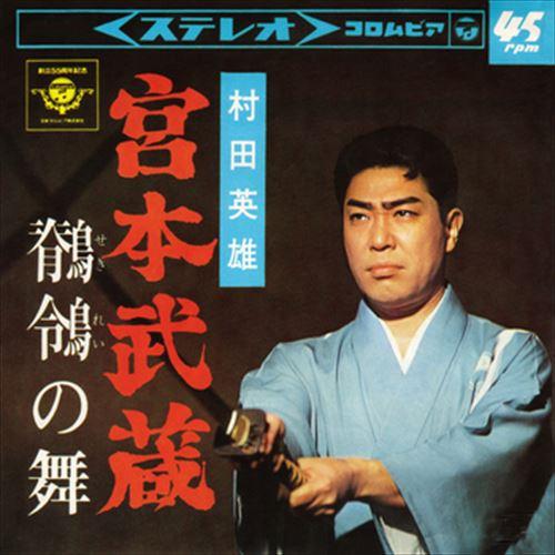 【おまけCL付】新品 宮本武蔵 / 村田英雄 (CD-R) VODL-37873-LOD
