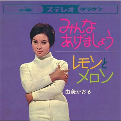 【おまけCL付】新品 レモンとメロン / 由美かおる (CD-R) VODL-38203-LOD