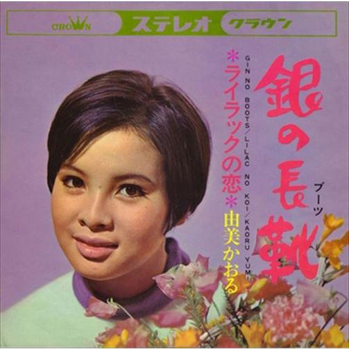 【おまけCL付】新品 銀の長靴(ブーツ) / 由美かおる (CD-R) VODL-38204-LOD