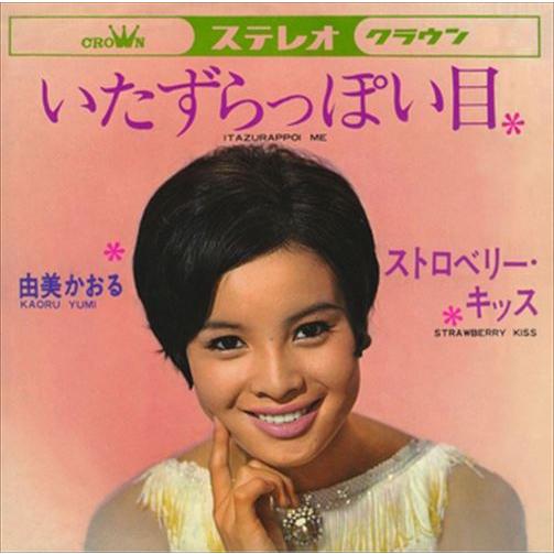 【おまけCL付】新品 いたずらっぽい目 / 由美かおる (CD-R) VODL-38205-LOD