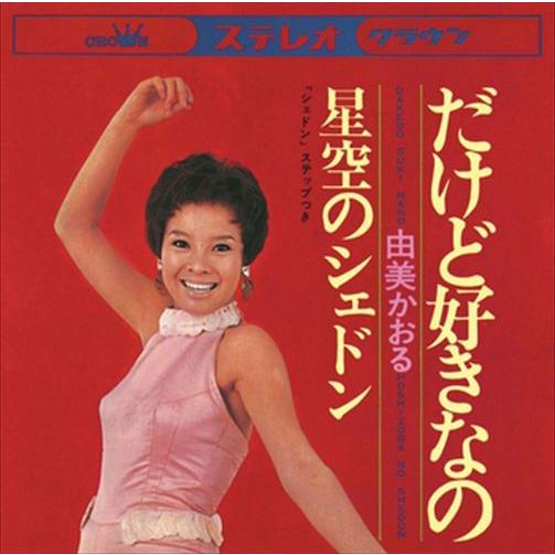 【おまけCL付】新品 だけど好きなの / 由美かおる (CD-R) VODL-38208-LOD