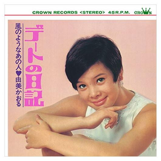 【おまけCL付】新品 デートの日記 / 由美かおる (CD-R) VODL-38211-LOD