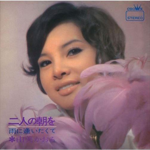 【おまけCL付】新品 二人の朝を / 由美かおる (CD-R) VODL-38214-LOD