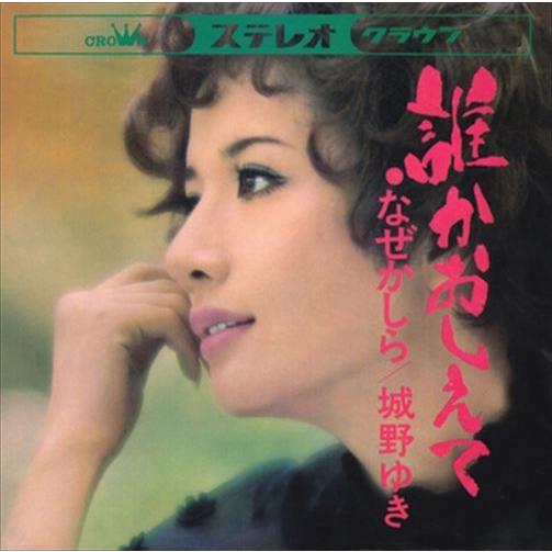 【おまけCL付】新品 誰かおしえて / 城野ゆき (CD-R) VODL-38263-LOD