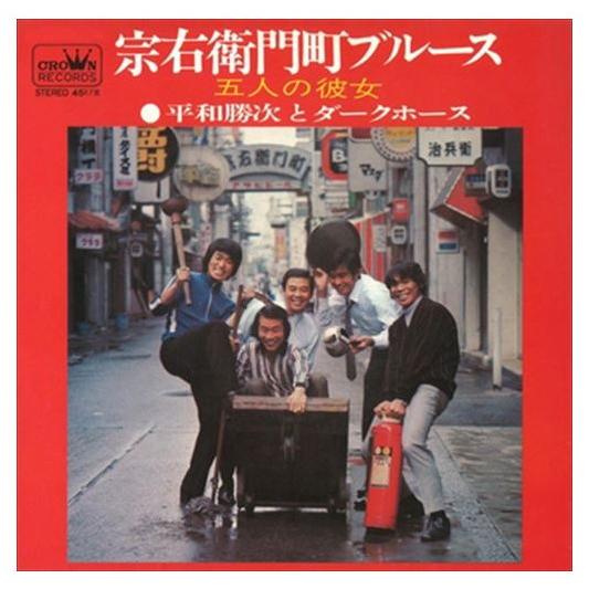 【おまけCL付】新品 宗右衛門町ブルース / 平和勝次とダークホース (CD-R) VODL-383...