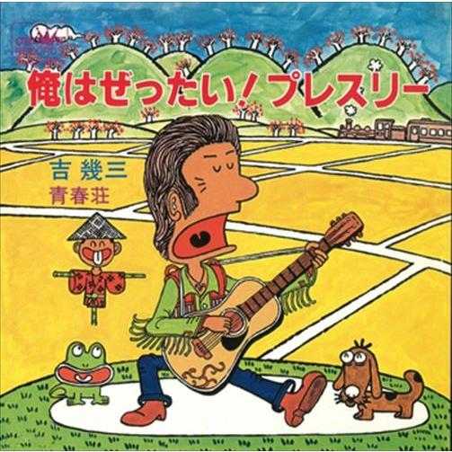 【おまけCL付】新品 俺はぜったい!プレスリー / 吉幾三 (CD-R) VODL-38314-LO...