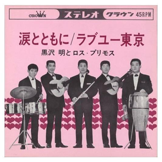 【おまけCL付】新品 涙とともに / 黒沢明とロス・プリモス (CD-R) VODL-38324-L...