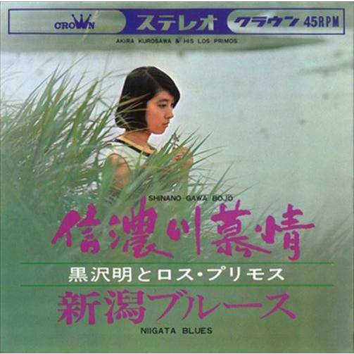 【おまけCL付】新品 信濃川慕情 / 黒沢明とロス・プリモス (CD-R) VODL-38325-L...