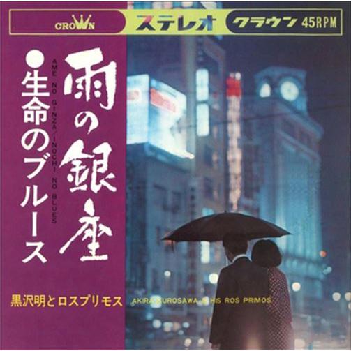 【おまけCL付】新品 雨の銀座 / 黒沢明とロス・プリモス (CD-R) VODL-38326-LO...