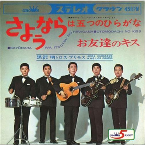 【おまけCL付】新品 さようならは五つのひらがな / 黒沢明とロス・プリモス (CD-R) VODL...