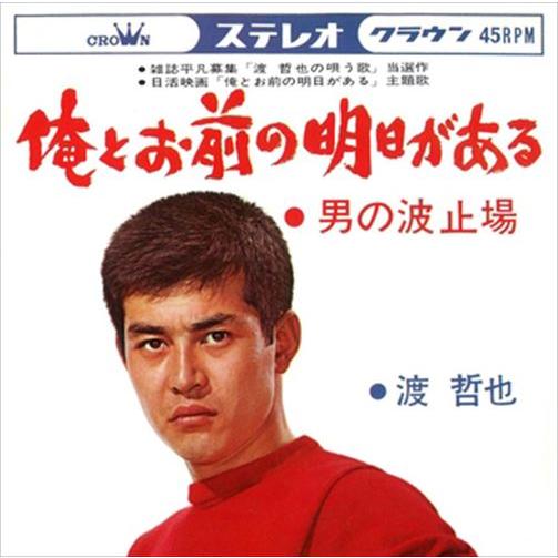 【おまけCL付】新品 俺とお前の明日がある / 渡哲也 (CD-R) VODL-38336-LOD