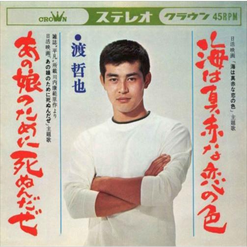 【おまけCL付】新品 海は真赤な恋の色 / 渡哲也 (CD-R) VODL-38338-LOD