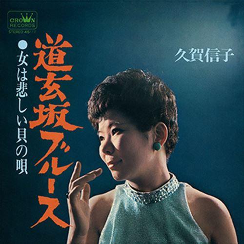 【おまけCL付】新品 道玄坂ブルース / 久賀信子 (CD-R) VODL-38366-LOD