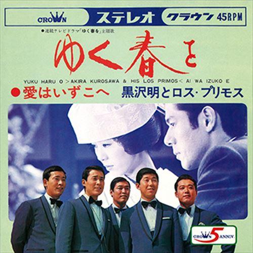 【おまけCL付】新品 ゆく春を / 黒沢明とロス・プリモス (CD-R) VODL-38368-LO...