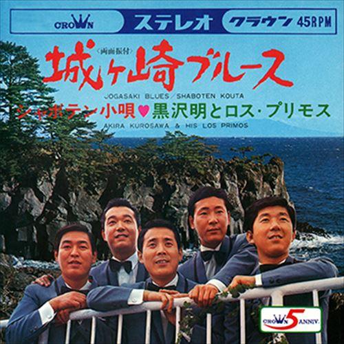 【おまけCL付】新品 城ヶ崎ブルース / 黒沢明とロス・プリモス (CD-R) VODL-38369...