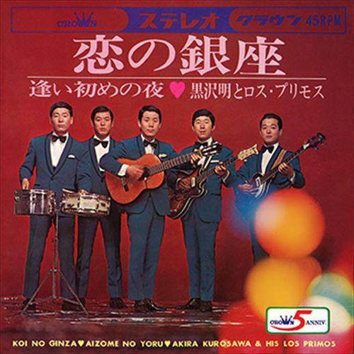 【おまけCL付】新品 恋の銀座 / 黒沢明とロス・プリモス (CD-R) VODL-38370-LO...