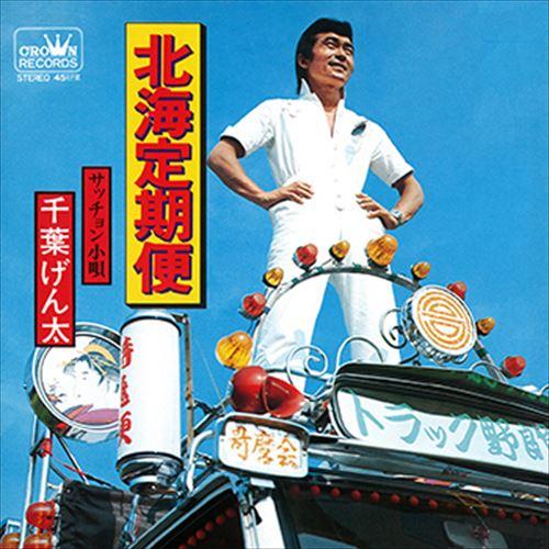 【おまけCL付】新品 北海定期便 / 千葉げん太 (CD-R) VODL-38439-LOD