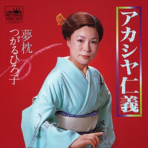 【おまけCL付】新品 アカシヤ仁義 / つがるひろ子 (CD-R) VODL-38440-LOD