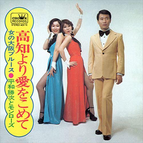 【おまけCL付】新品 高知より愛をこめて / 平和勝次とモンローズ (CD-R) VODL-3847...