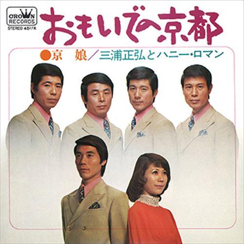 【おまけCL付】新品 おもいでの京都 / 三浦正弘とハニー・ロマン (CD-R) VODL-3847...