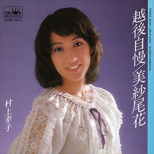 【おまけCL付】新品 越後自慢 / 村上幸子 (CD-R) VODL-38488-LOD