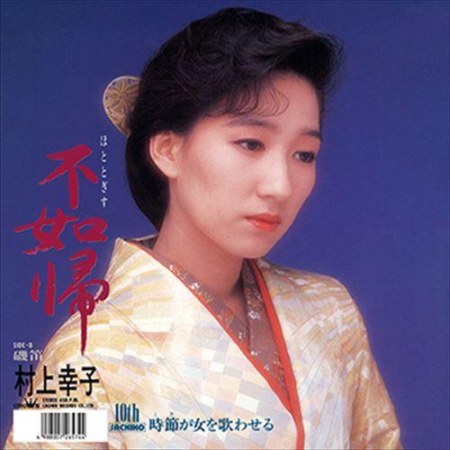 【おまけCL付】新品 不如帰 / 村上幸子 (CD-R) VODL-38489-LOD