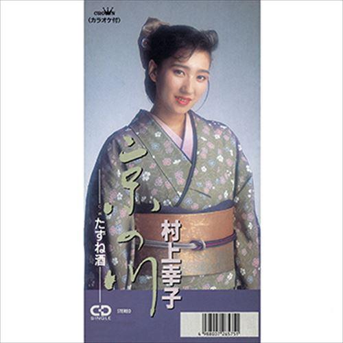 【おまけCL付】新品 京の川 / 村上幸子 (CD-R) VODL-38490-LOD