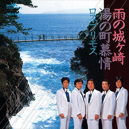 【おまけCL付】新品 雨の城ヶ崎 / ロス・プリモス (CD-R) VODL-38495-LOD