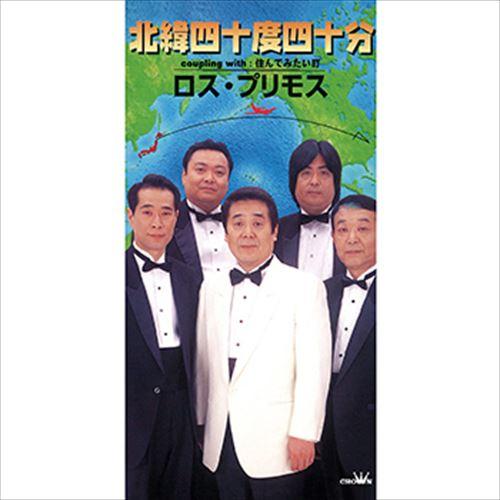 【おまけCL付】新品 北緯四十度四十分 / ロス・プリモス (CD-R) VODL-38496-LO...
