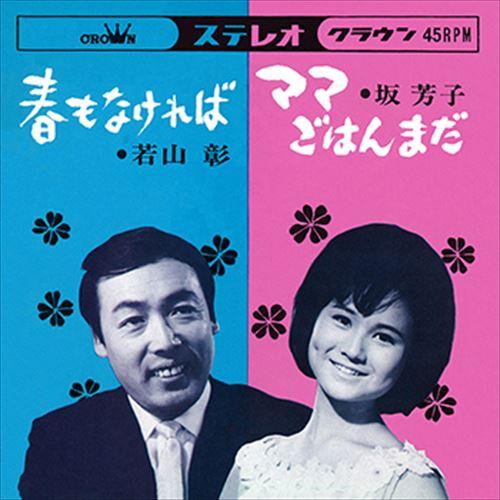 【おまけCL付】新品 春もなければ / 若山彰 (CD-R) VODL-38498-LOD