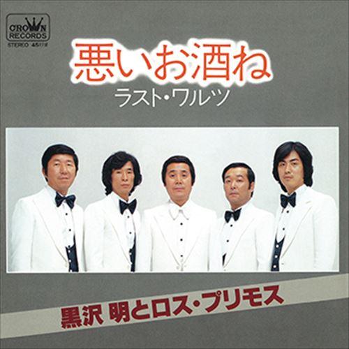 【おまけCL付】新品 悪いお酒ね / 黒沢明とロス・プリモス (CD-R) VODL-38538-L...