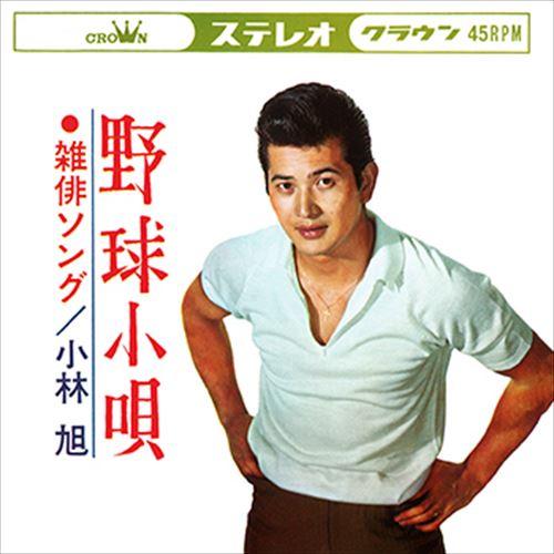 【おまけCL付】新品 野球小唄 / 小林旭 (CD-R) VODL-38539-LOD