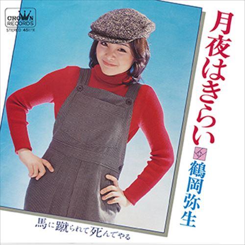 【おまけCL付】新品 月夜はきらい / 鶴岡弥生 (CD-R) VODL-38556-LOD