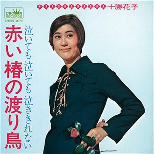 【おまけCL付】新品 赤い椿の渡り鳥 / 十勝花子 (CD-R) VODL-38557-LOD